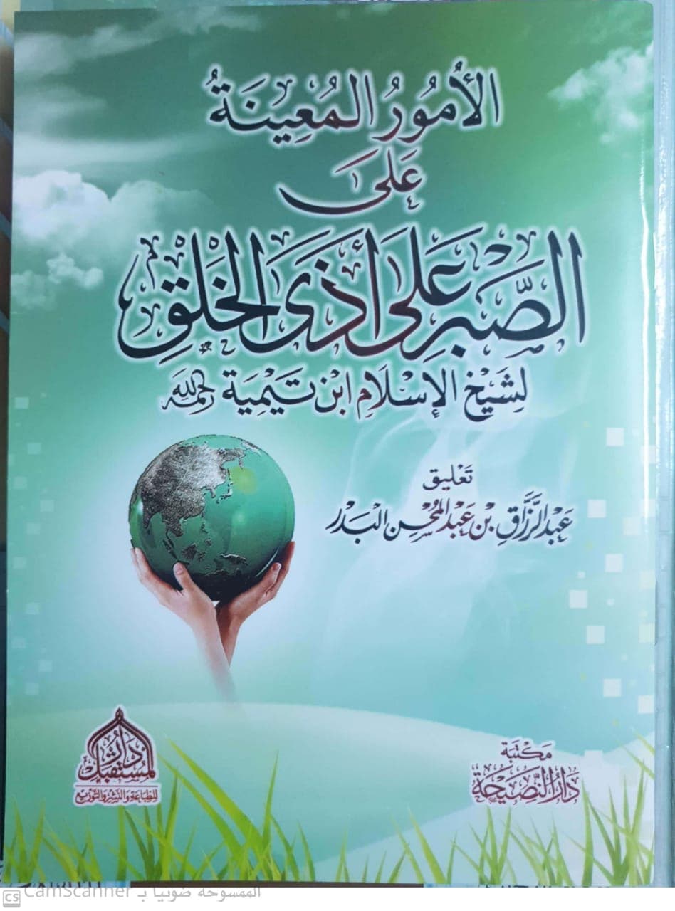 الأمور المعينة على الصبر أذى الخلق لابن تيمية