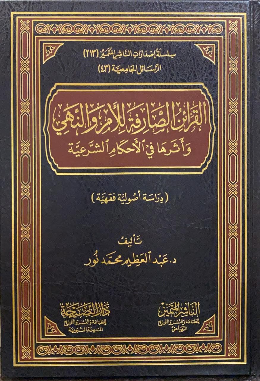 القرائن الصارفة للأمر و النهي و أثرها في الأحكام الشرعية دراسة أصولية فقهية