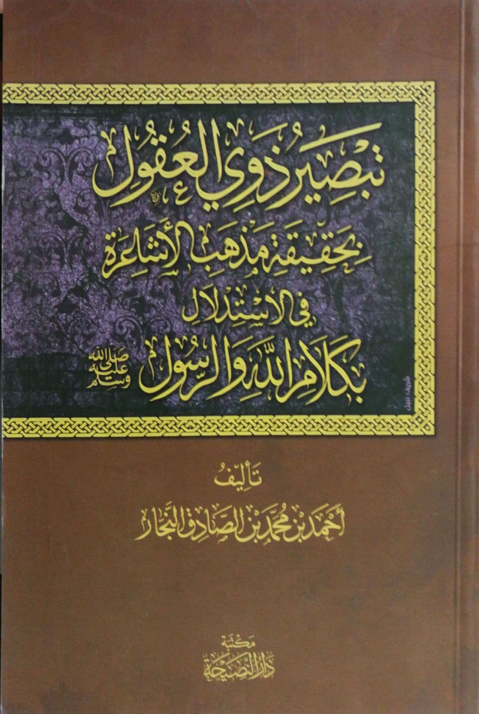 تبصير ذوي العقول بحقيقة مذاهب الأشاعرة في الاستدلال بكلام الله والرسول صلى الله عليه وسلم