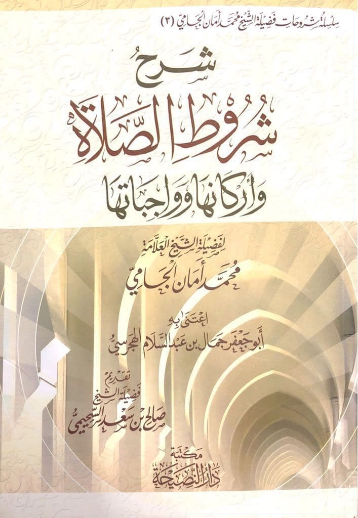 شرح شروط الصلاة للجامي