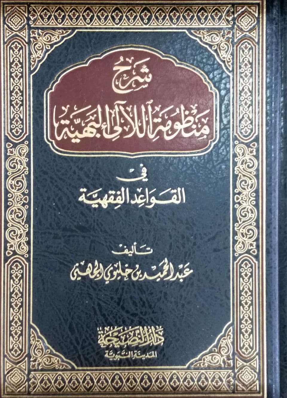 شرح منظومة اللآلئ البهية في القواعد الفقهية