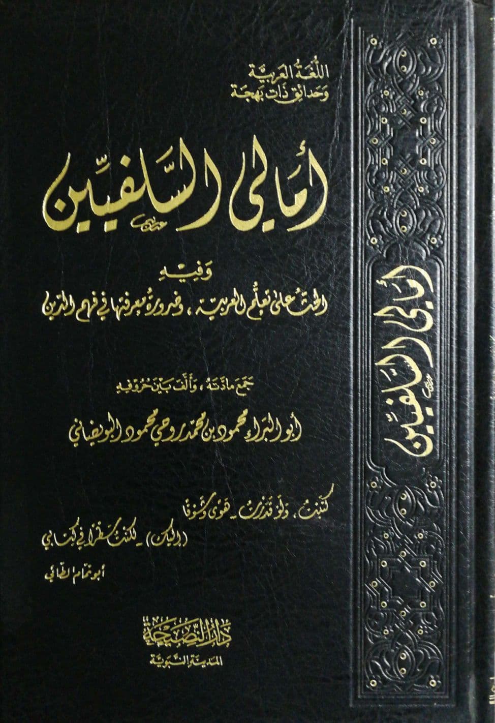 أمالي السلفيين وفيه الحث على تعلم العربية وضرورة معرفتها في فهم الدين