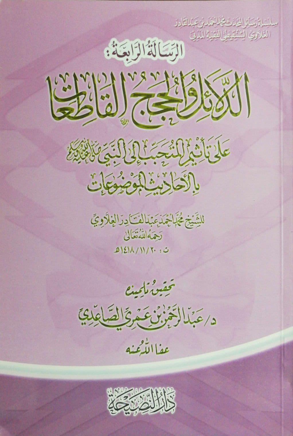 الدلائل والحجج القاطعات على تأثيم المتحبب إلى النبي صلى الله عليه وسلم بلأحاديث الموضوعات رسائل الغلاوي(4)