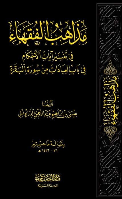 مذاهب الفقهاء في تفسير آيات الأحكام في باب آيات العبادات من سورة البقرة