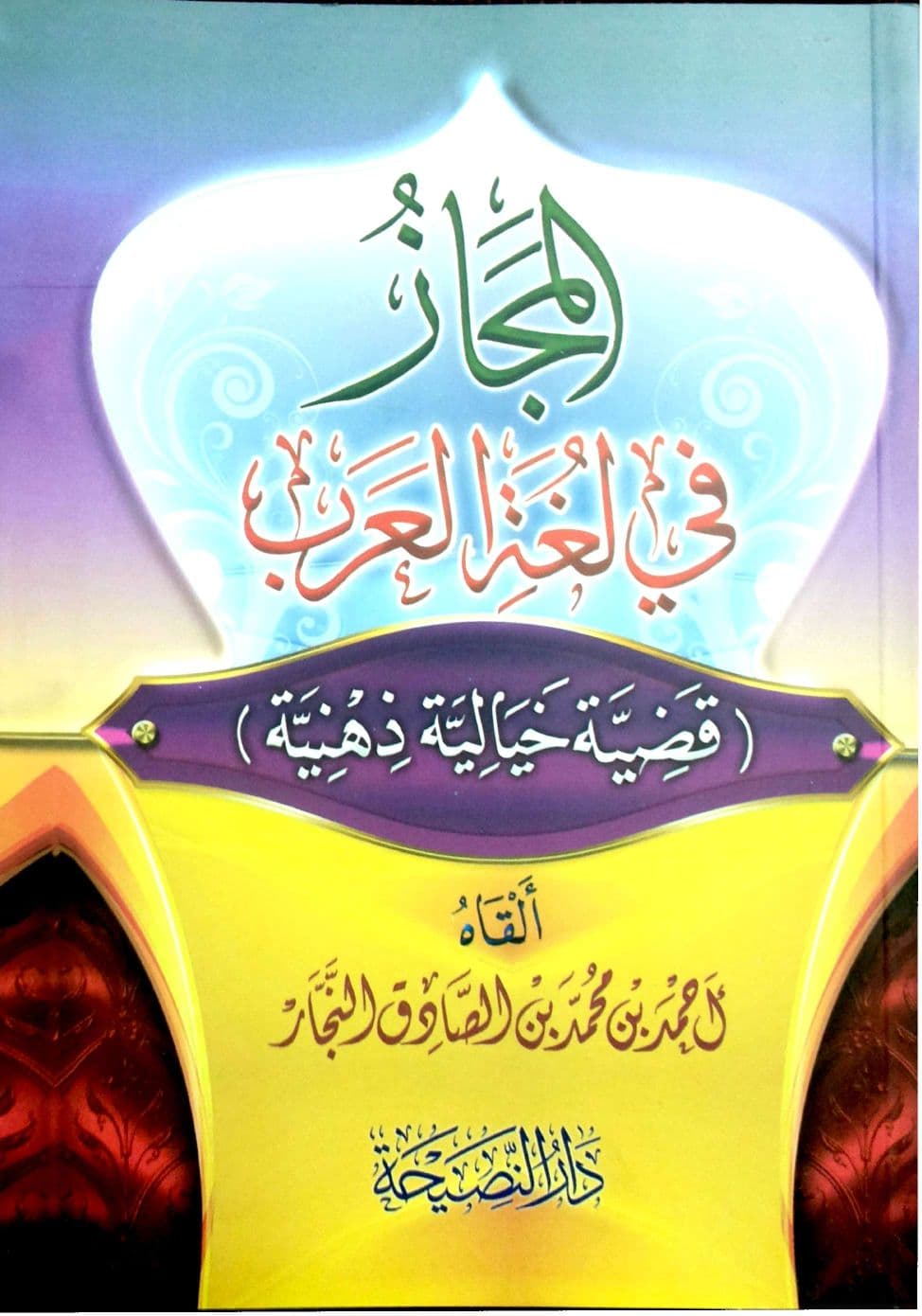 المجاز في لغة العرب ( قضية خيالية ذهنية )