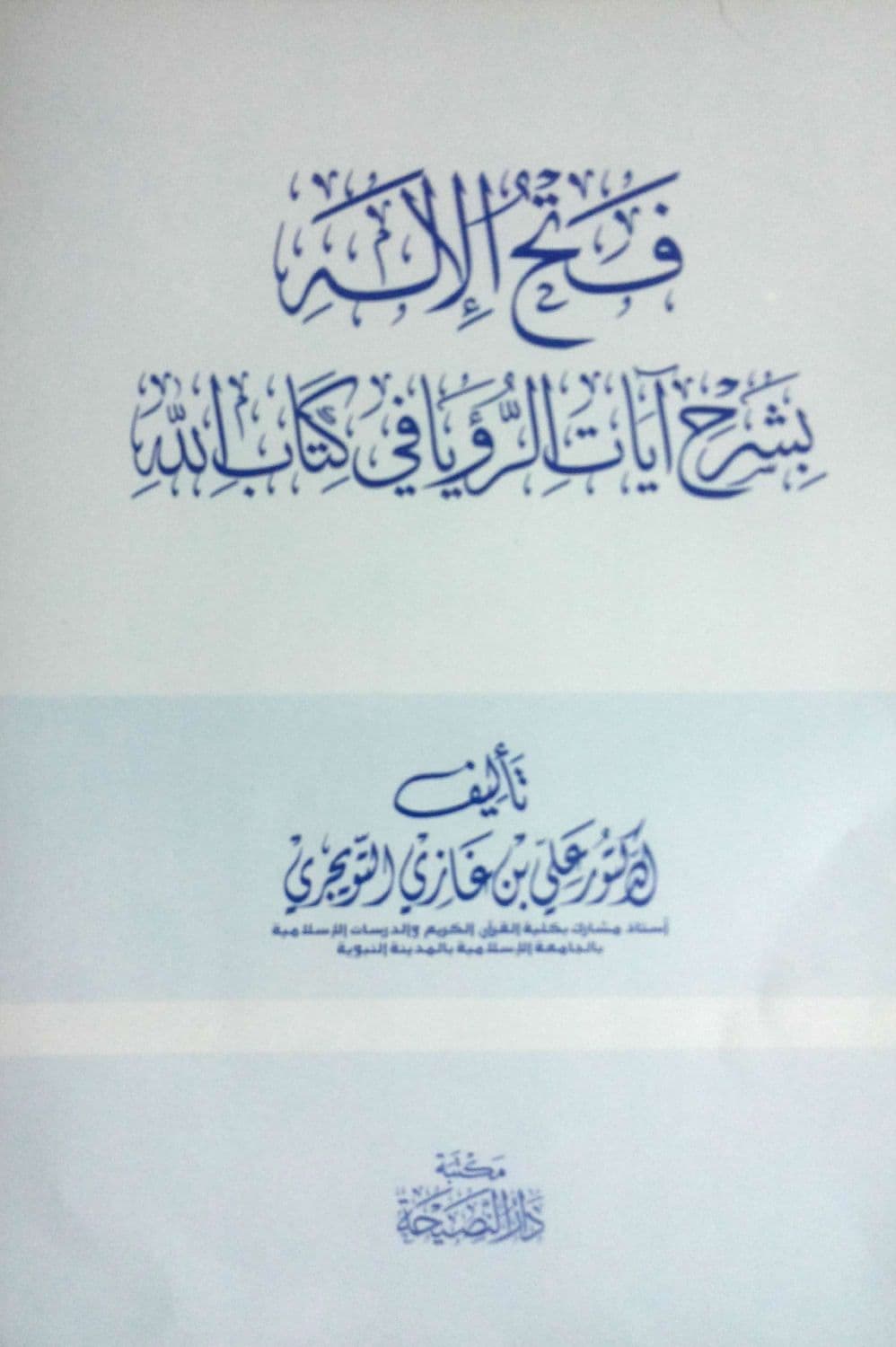 فتح الإله بشرح آيات الرؤيا في كتاب الله