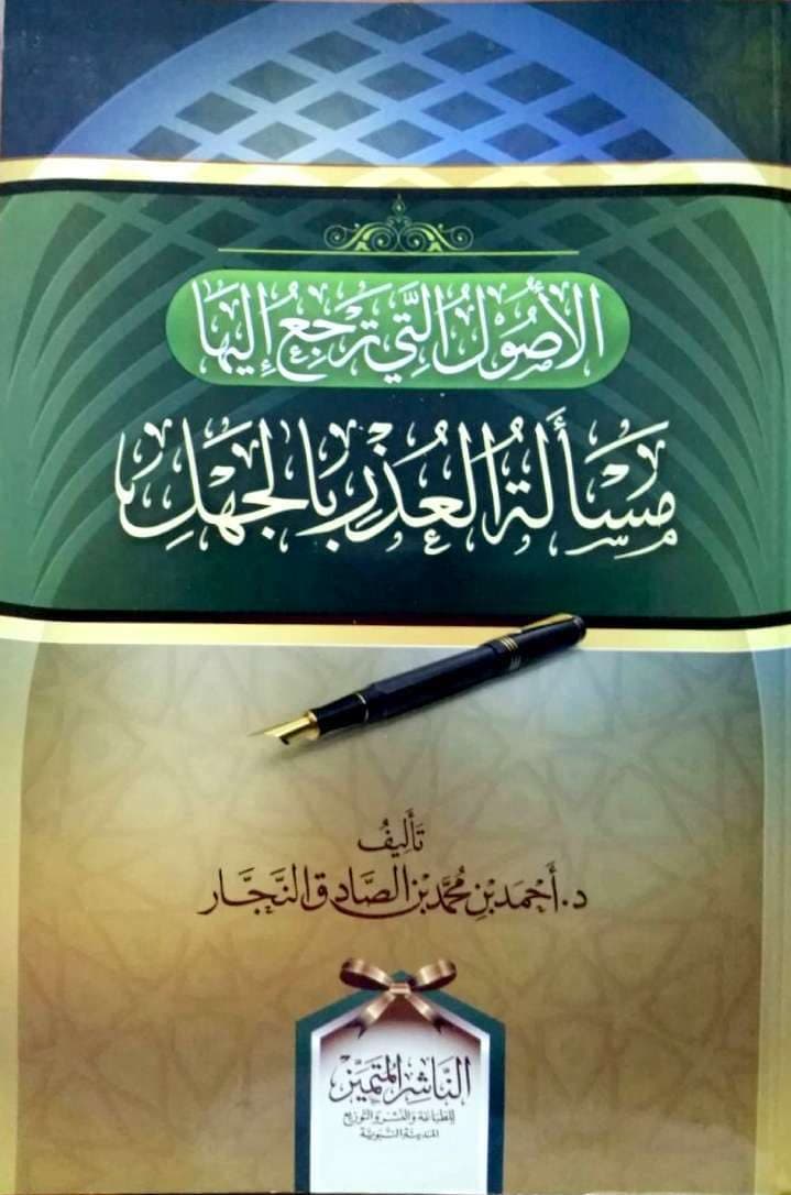 الأصول التي ترجع إليها مسألة العذر بالجهل