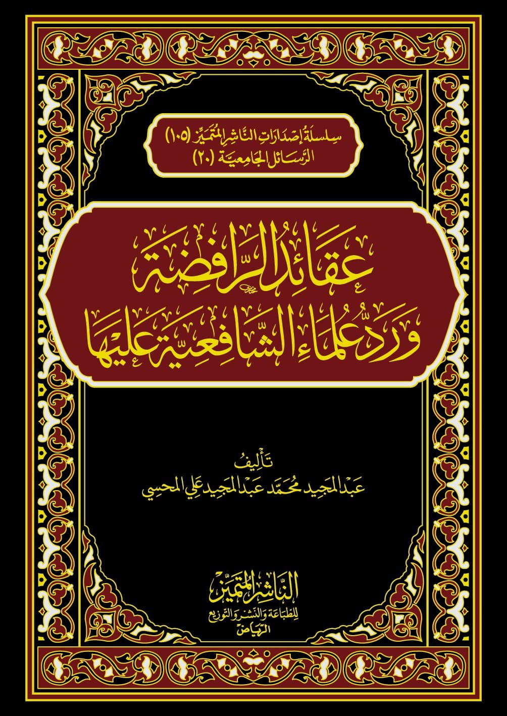 عقائد الرافضة ورد علماء الشافعية عليها