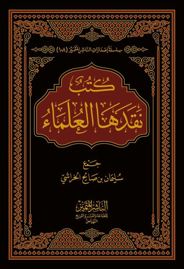 كتب نقدها العلماء
