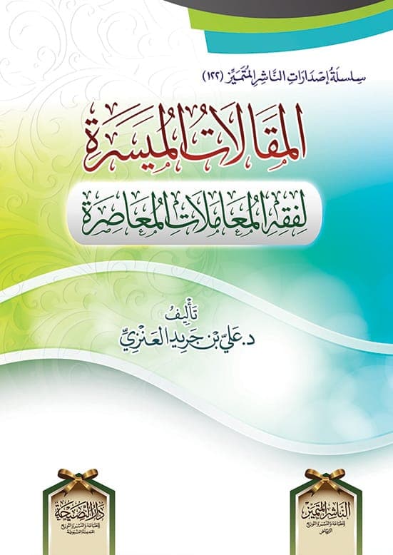 المقالات الميسرة لفقه المعاملات المعاصرة