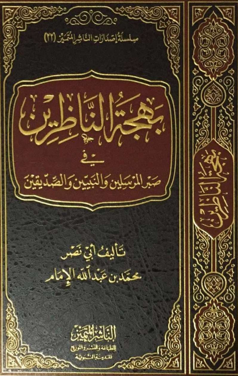 بهجة الناظرين في صبر المرسلين والنبيين والصديقين