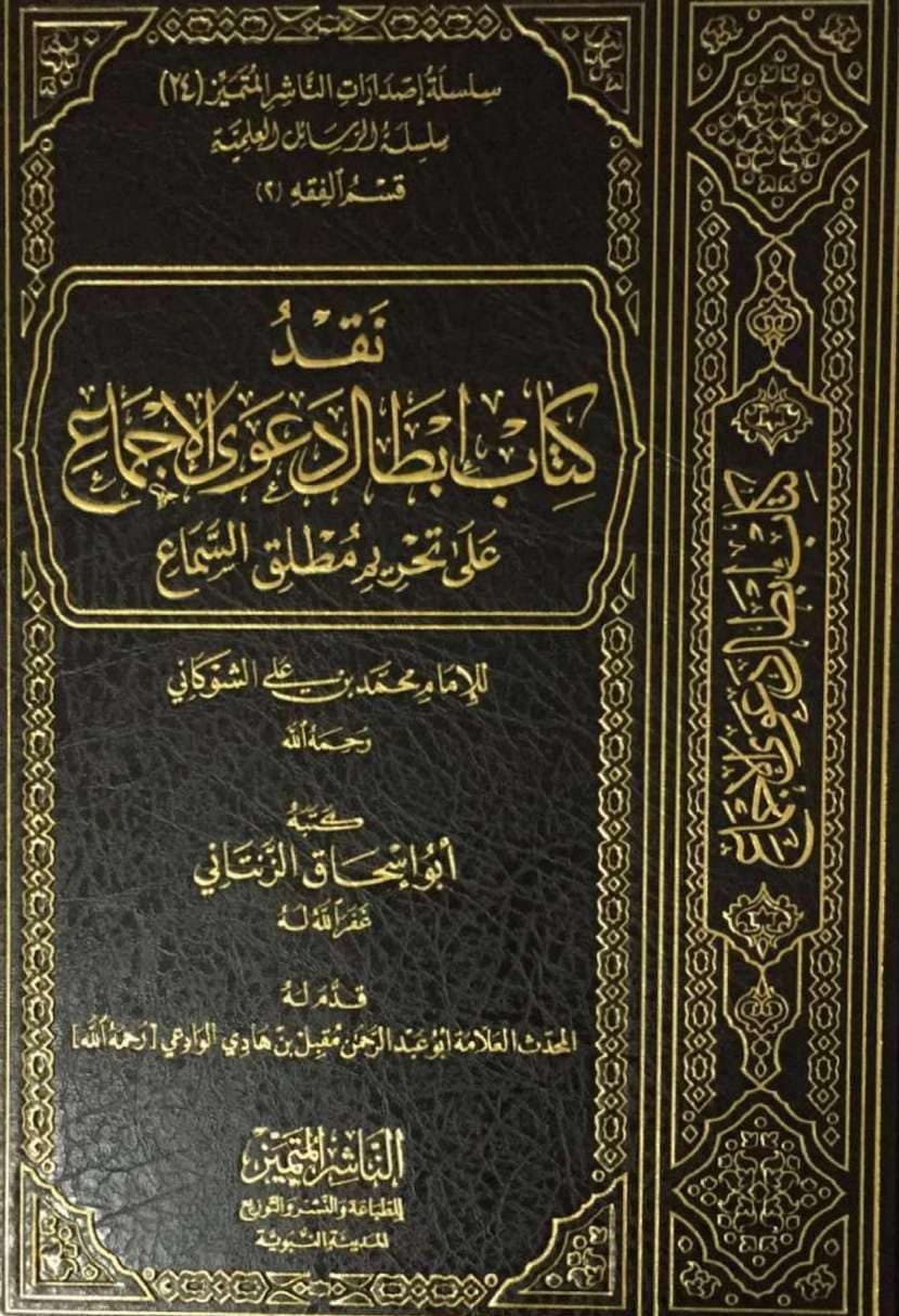 نقد كتاب إبطال دعوى الإجماع على تحريم مطلق السماع