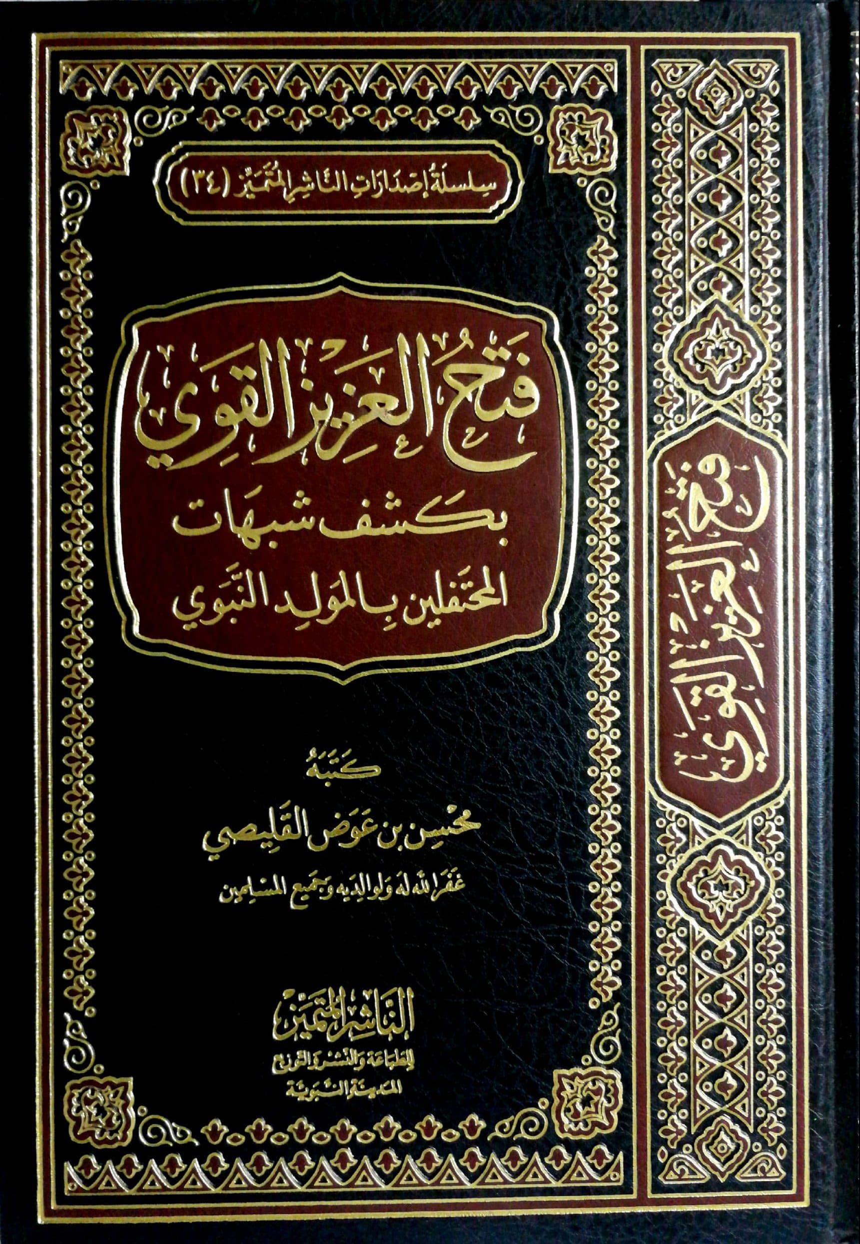 فتح العزيز القوي بكشف شبهات المحتفلين بالمولد النبوي
