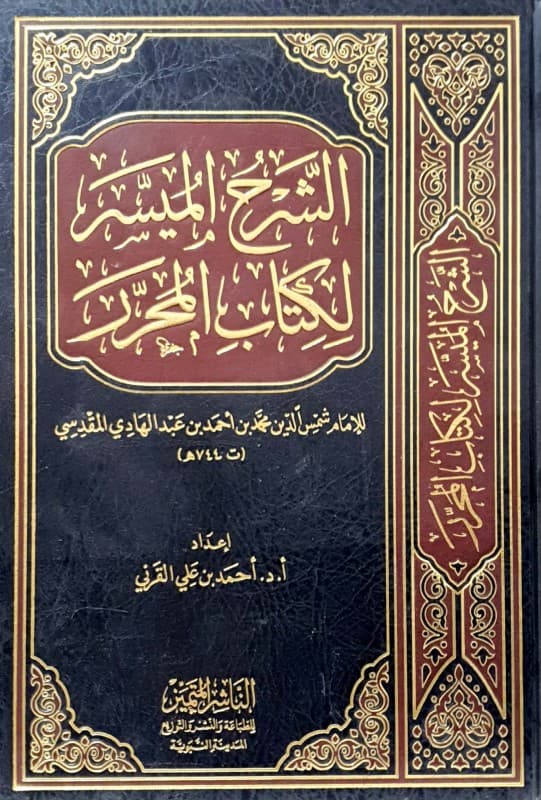 الشرح الميسر لكتاب المحرر