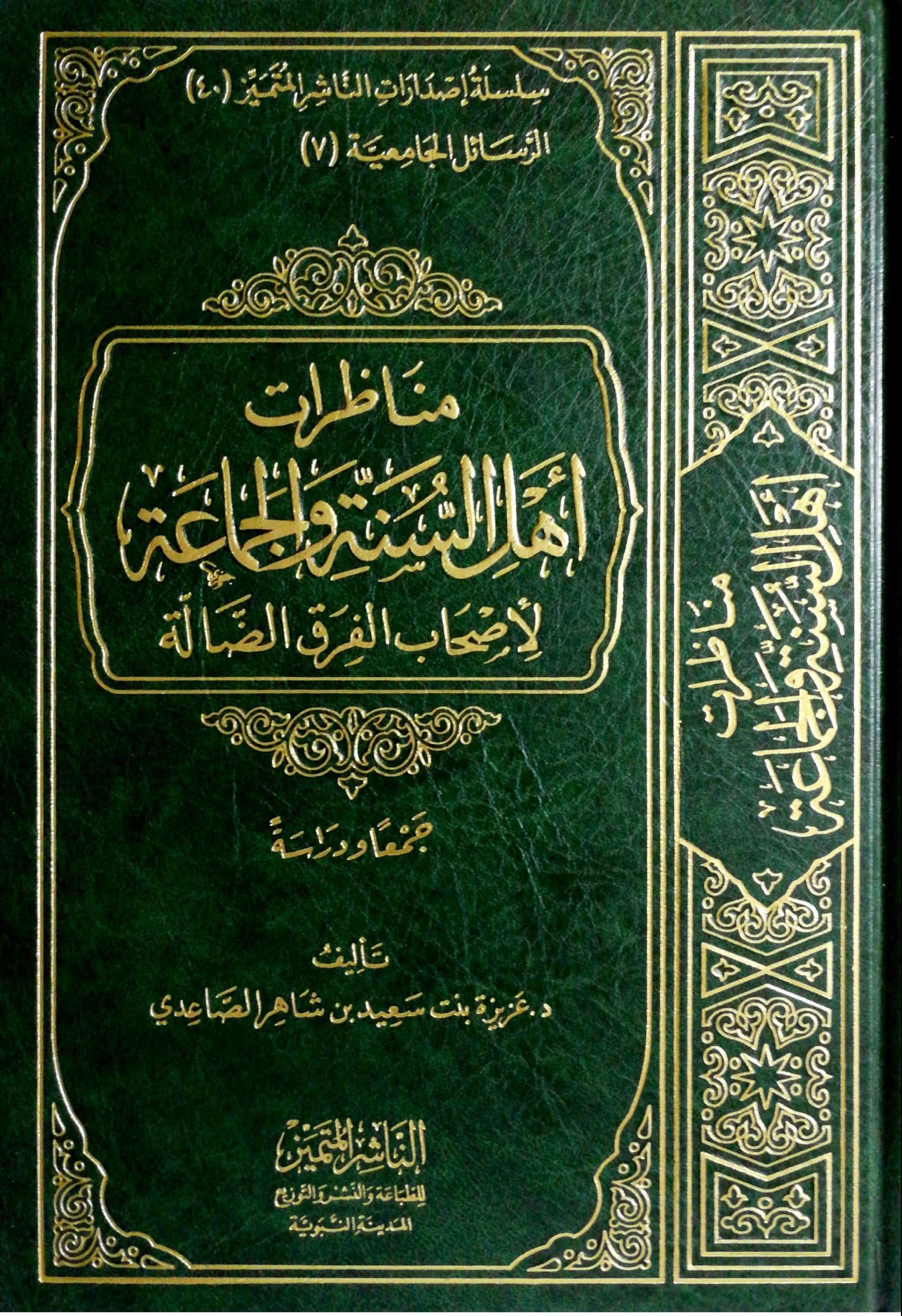 مناظرات أهل السنة والجماعة لأصحاب الفرق الضآلة جمعا ودراسة
