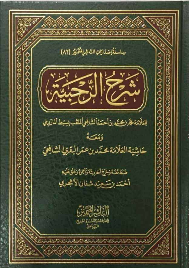 شرح الرحبية ومعه حاشية العلامة البقري دار الناشر المتميز