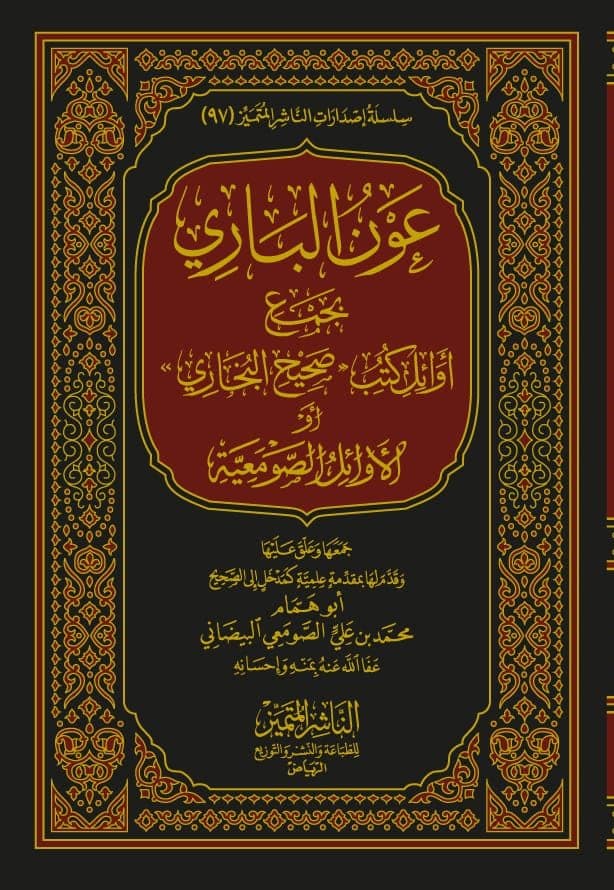 عون الباري بجمع أوائل كتب صحيح البخاري أو الأوائل الصومعية