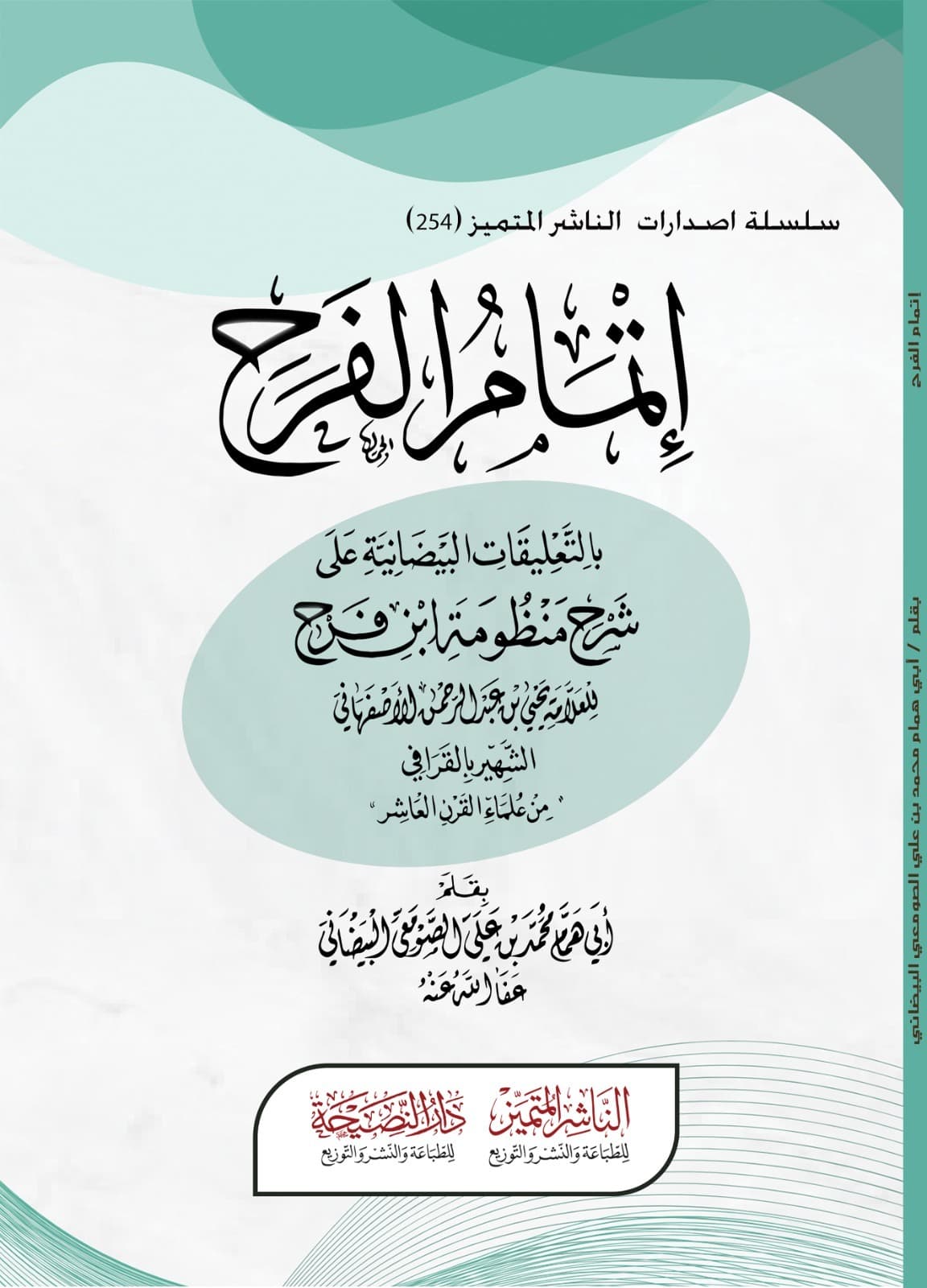 إتمام الفرح بالتعليقات البيضانية على شرح منظومة ابن فرح