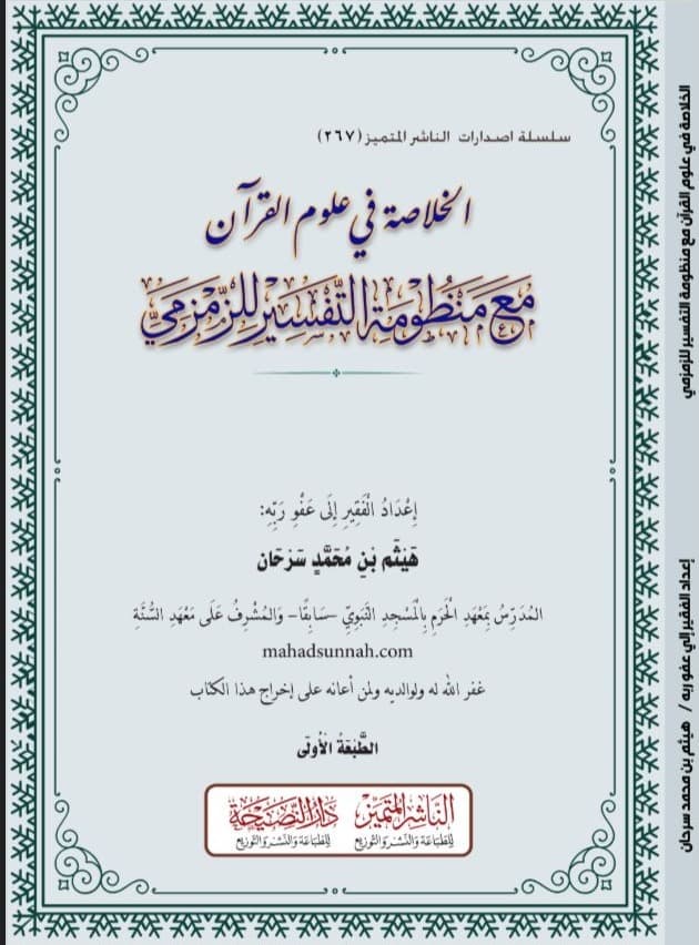 الخلاصة في علوم القرآن مع منظومة التفسير للزمزمي