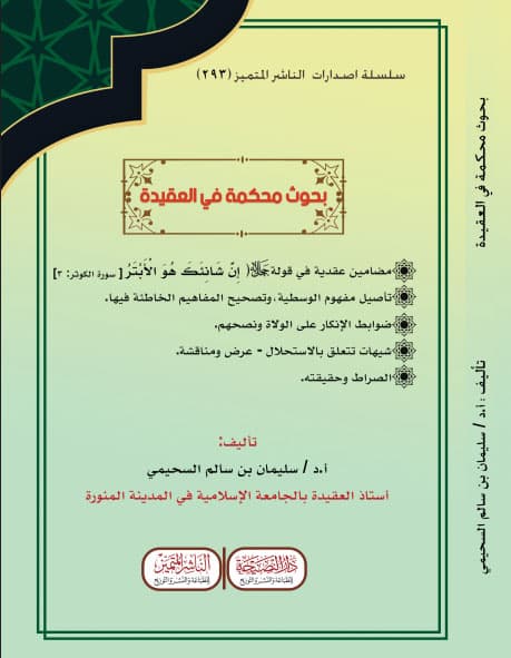 بحوث محكمة في العقيدة