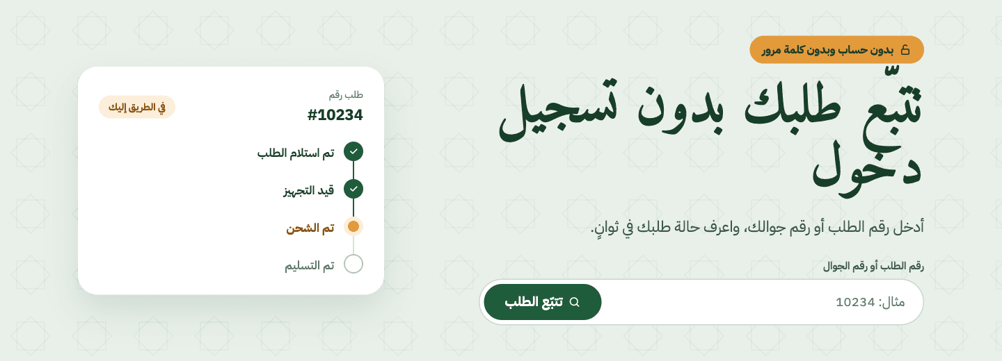تتبع طلبك بدون تسجيل دخول