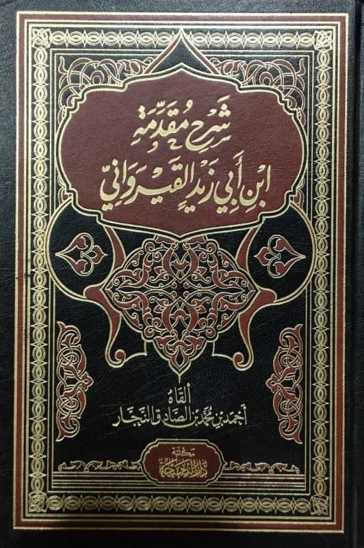 شرح مقدمة ابن أبي زيد القيرواني دار النصيحة
