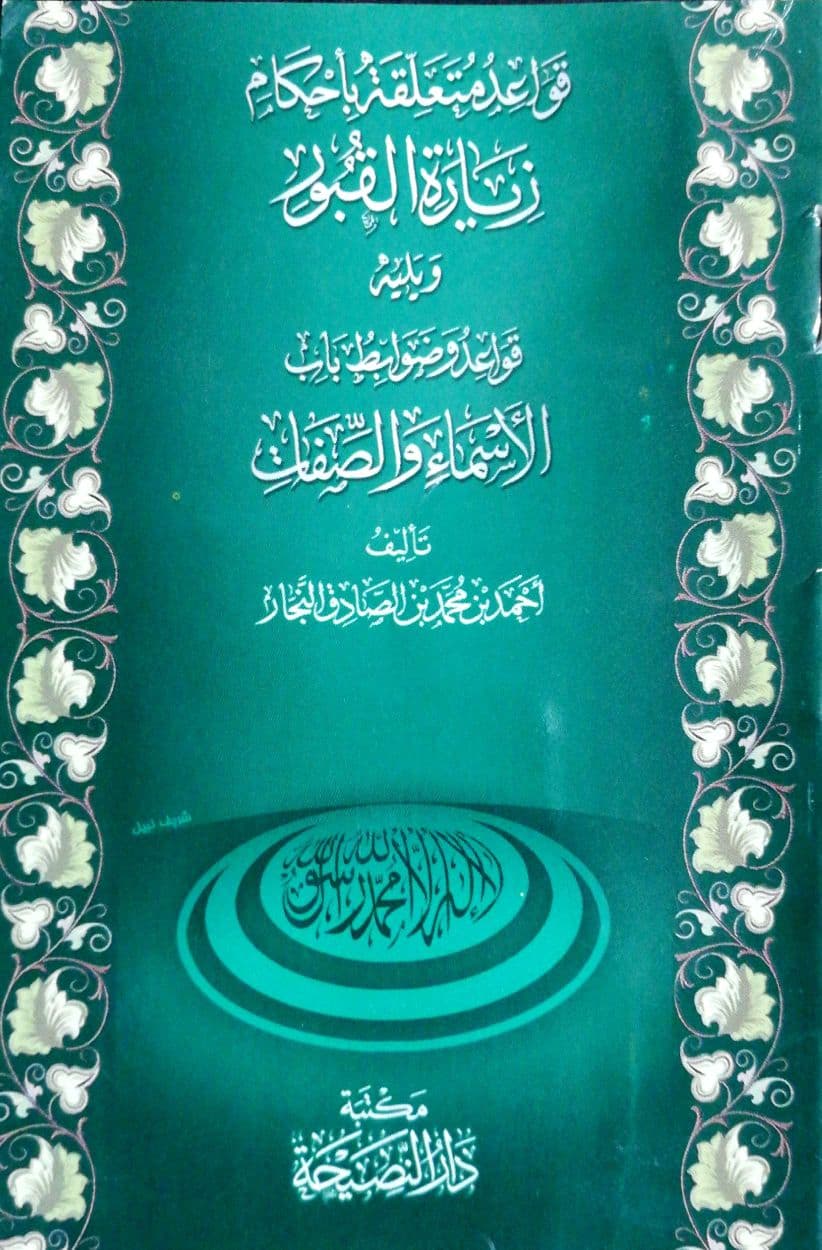 قواعد متعلقة بزيارة القبور والمشاهد ويليه (قواعد متعلقة بالإسماء والصفات) (جيب)