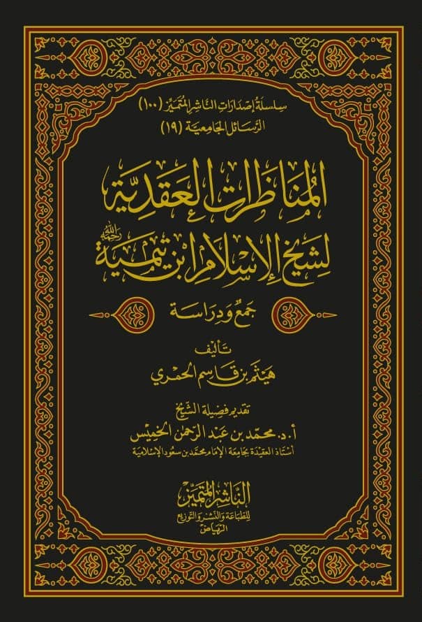 المناظرات العقدية لشيخ الإسلام ابن تيمية جمع ودراسة