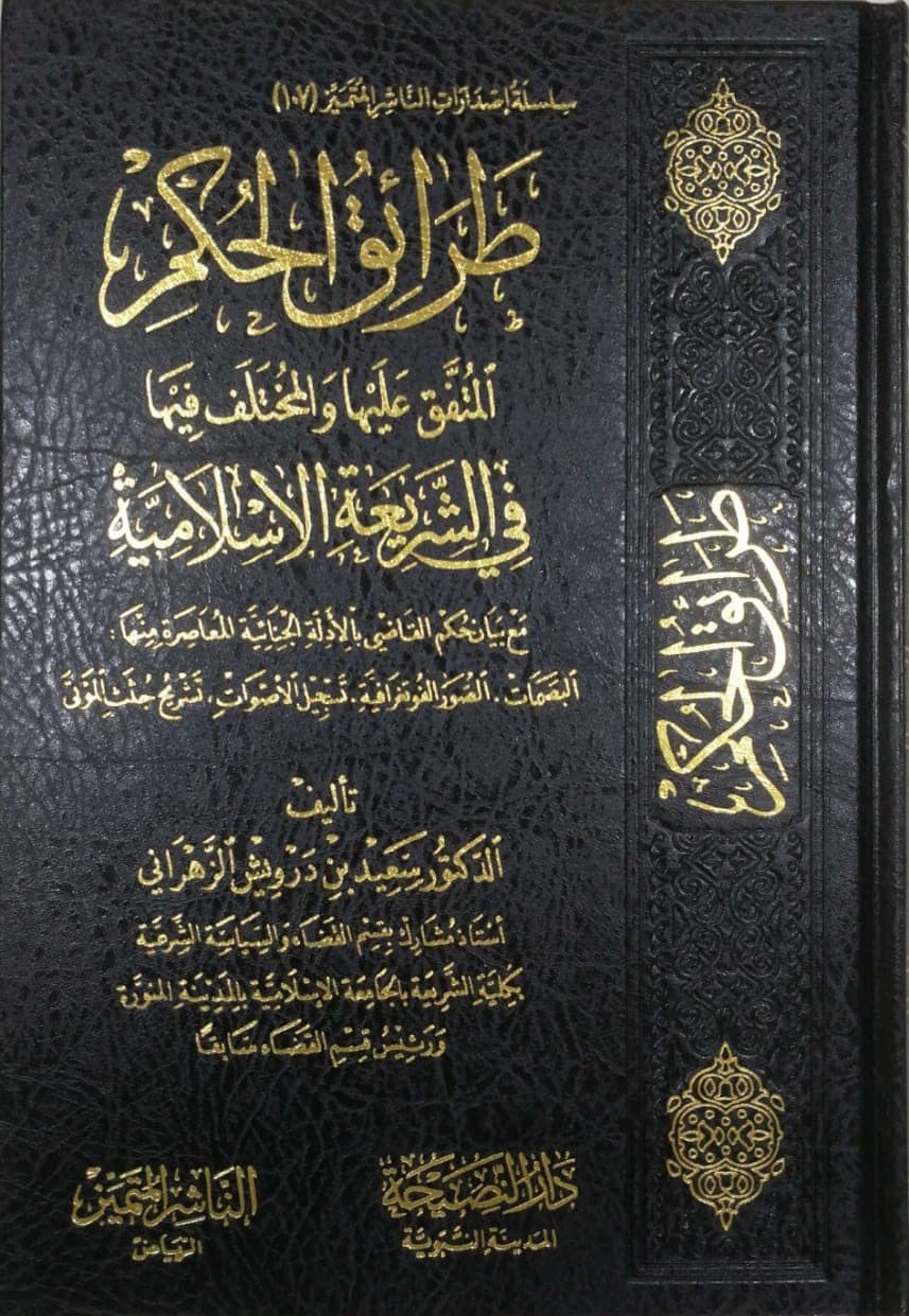 طرائق الحكم المتفق عليها والمختلف فيها في الشريعة الاسلامية مجلد