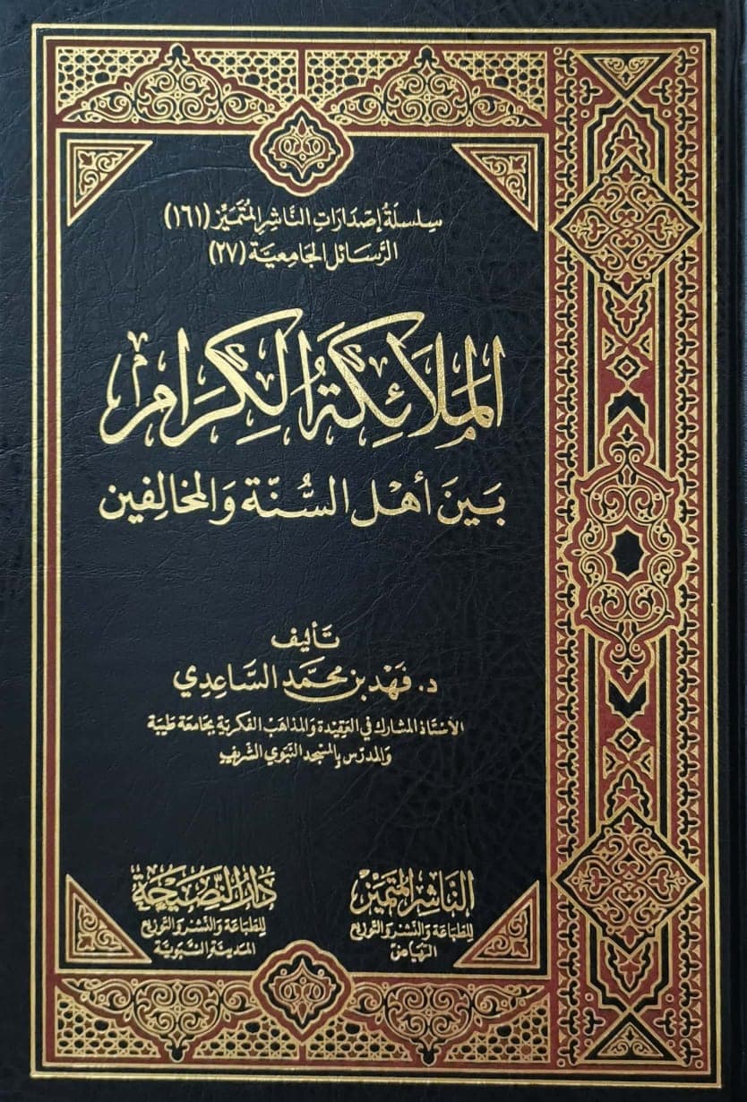 الملائكة الكرام بين أهل السنة والمخالفين