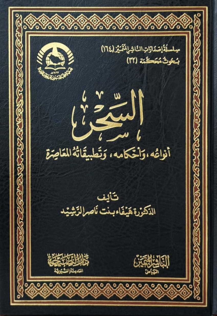 السحر أنواعه,وأحكامه,وتطبيقاته المعاصرة