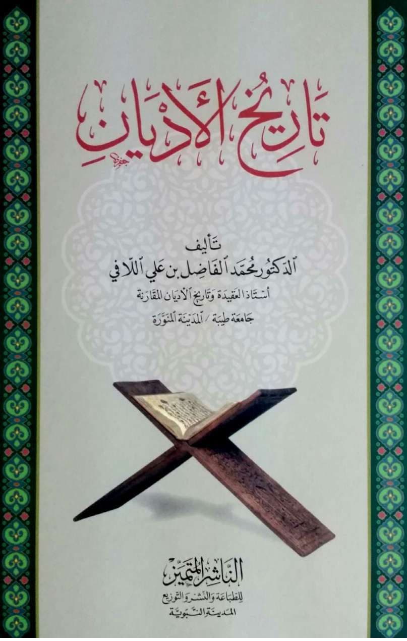تاريخ الأديان