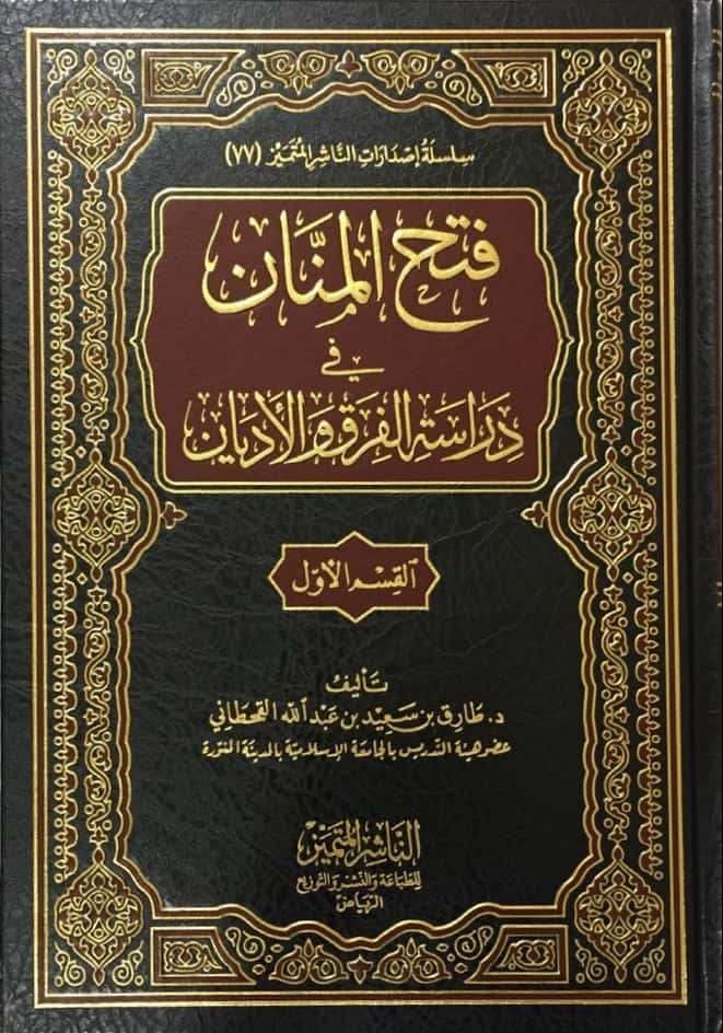 فتح المنان في دراسة الفرق والأديان