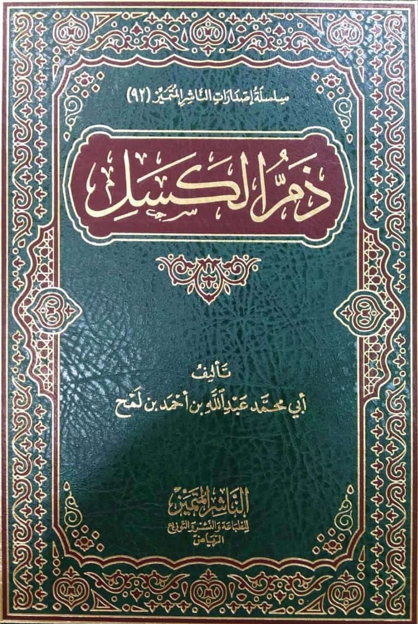 ذم الكسل الناشر المتميز