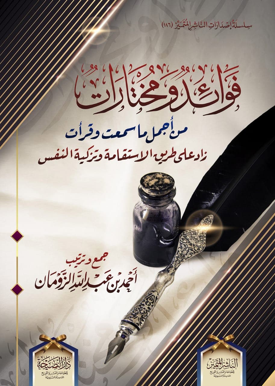 فوائد ومختارات من أجمل ما سمعت وقرأت (زاد على طريق الإستقامة وتزكية النفس)