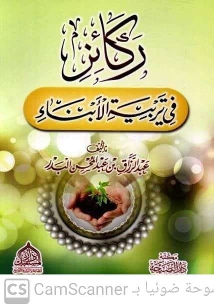 ركائز في تربية الأبناء
