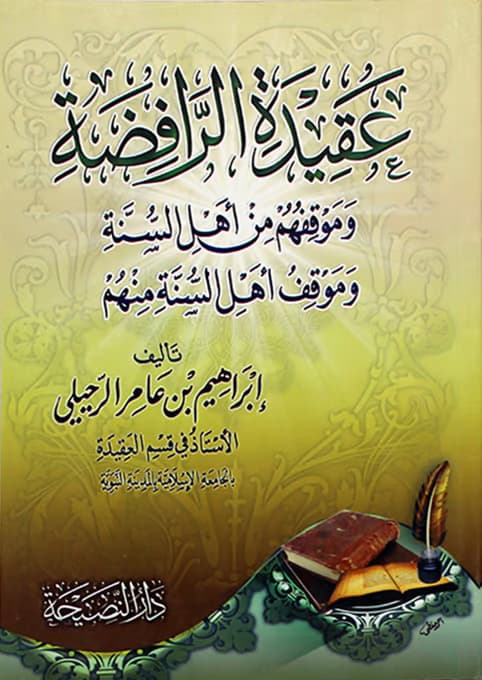عقيدة الرافضة وموقفهم من أهل السنة وموقف أهل السنة منهم