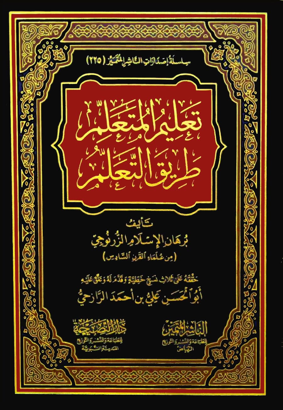 تعليم المتعلم طريق التعلم