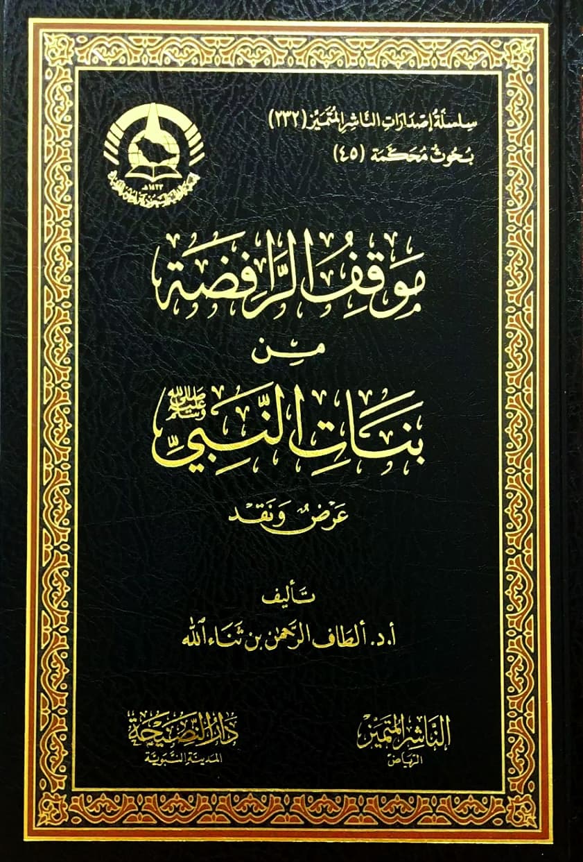 موقف الرافضة من بنات النبي عرض ونقد