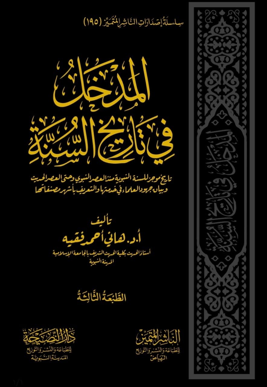 المدخل في تاريخ السنة - الناشر المتميز