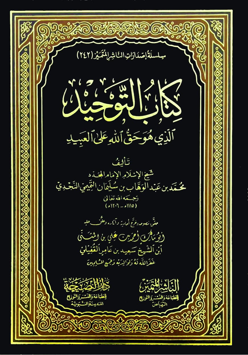 كتاب التوحيد الذي هو حق الله على العبيد - دار الناشر المتميز - تحقيق القفيلي