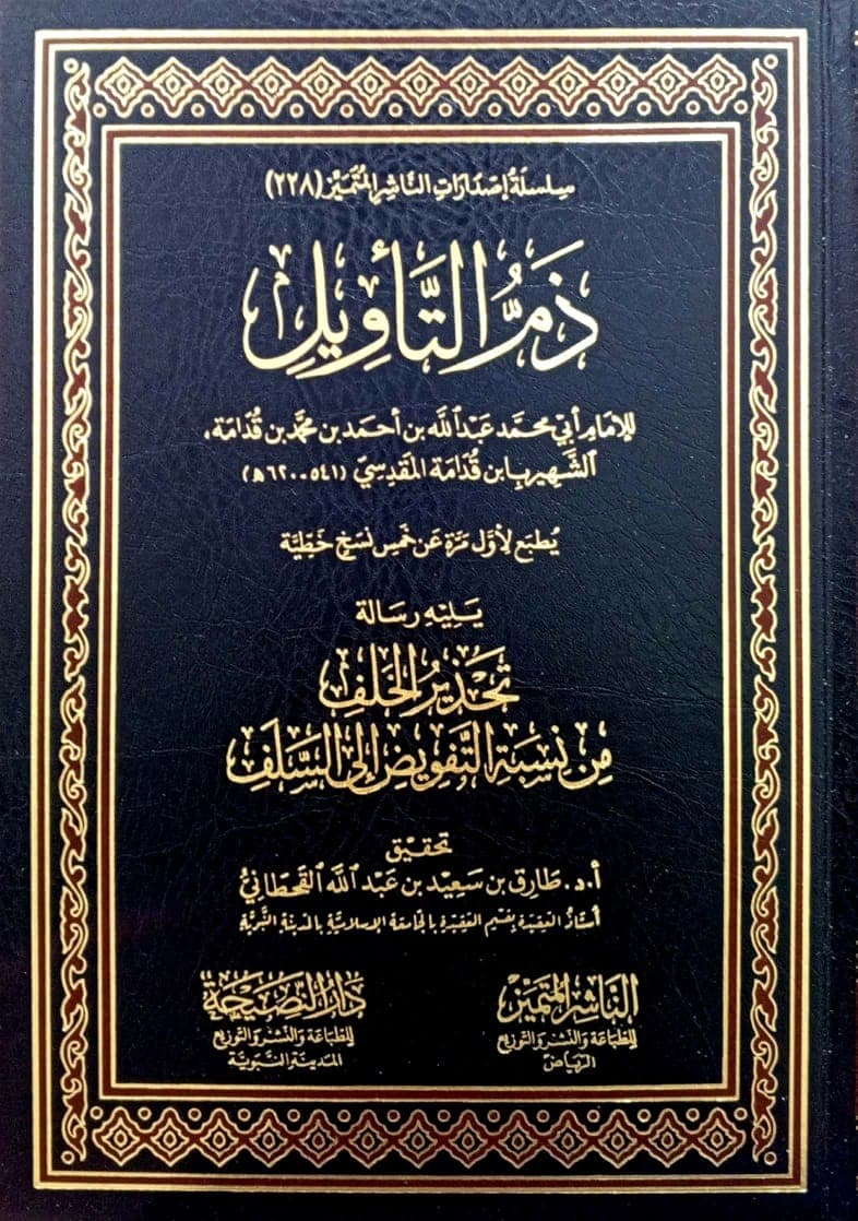 ذم التأويل يليه رسالة تحذير الخلف من نسبة التفويض إلى السلف
