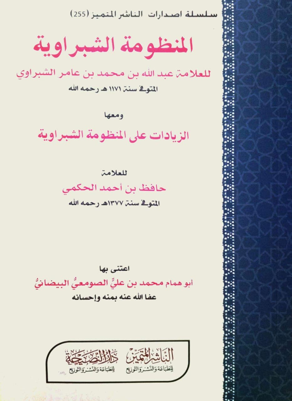 المنظومة الشبراوية ومعها الزيادات على المنظومة الشبراوية