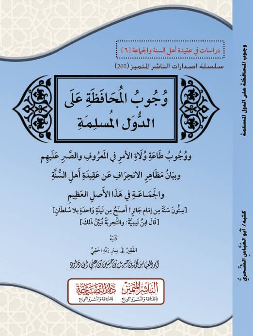 وجوب المحافظة على الدول المسلمة