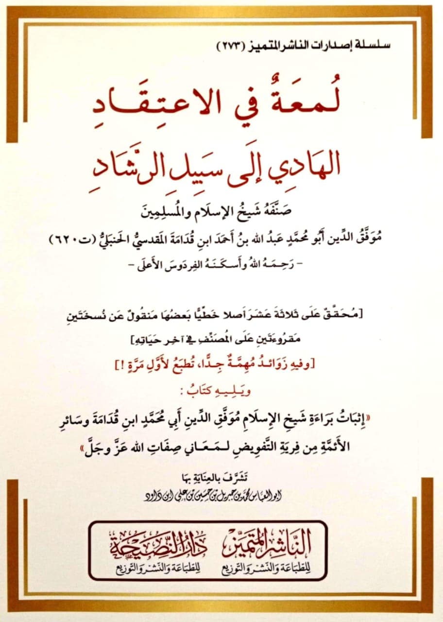 لمعة في الاعتقاد الهادي إلى سبيل الرشاد
