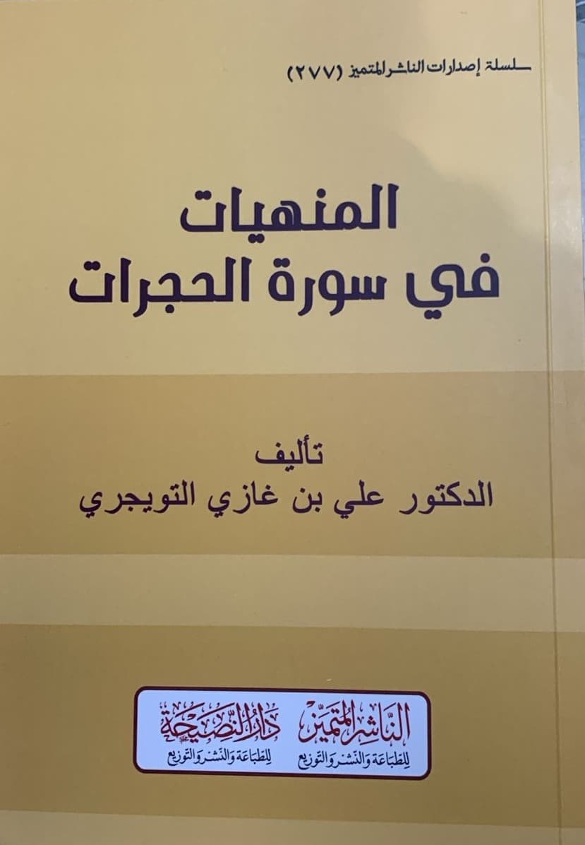 المنهيات في سورة الحجرات