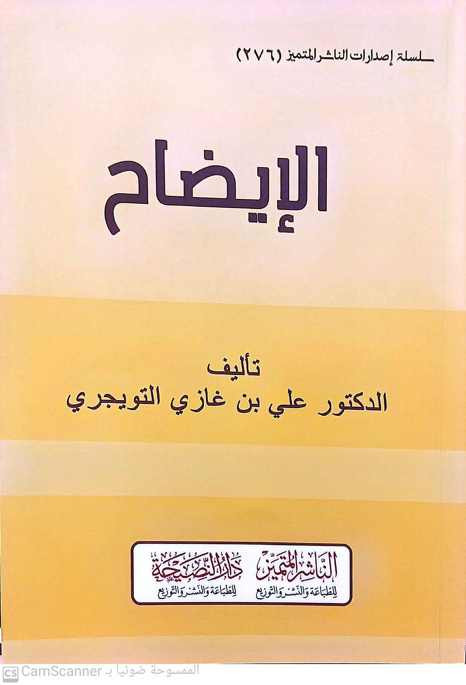 الإيضاح لما ورد في الكتاب والسنة بشأن الإصلاح