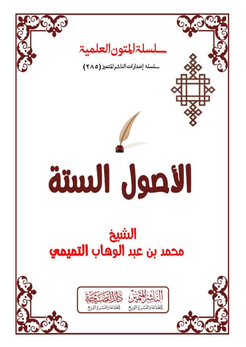 الأصول الستة مسطر