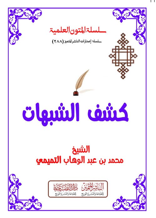 كشف الشبهات مسطر