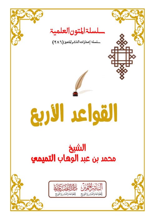 القواعد الأربع مسطر